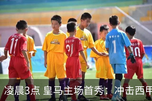 凌晨3点 皇马主场首秀：冲击西甲2连胜 世界杯冠军飞翼首发