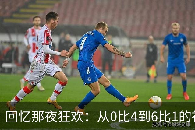 回忆那夜狂欢：从0比4到6比1的神奇逆转