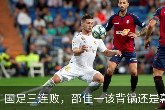 国足三连败，邵佳一该背锅还是幕后黑手？