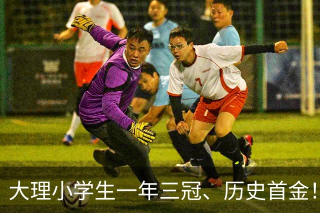 大理小学生一年三冠、历史首金！