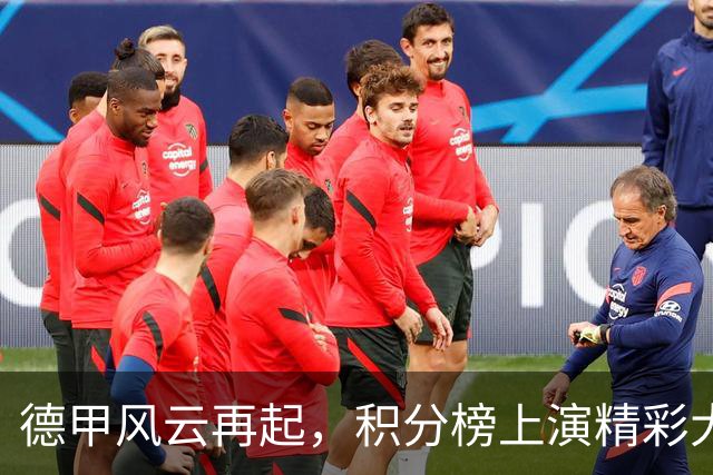 德甲风云再起，积分榜上演精彩大变脸！