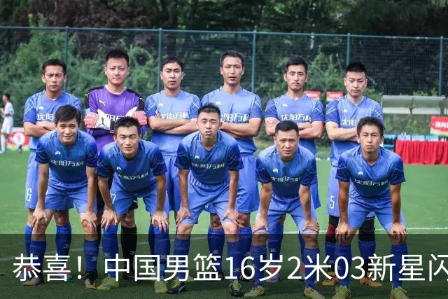 恭喜！中国男篮16岁2米03新星闪耀世少赛：新丁彦雨航轰23+6真猛