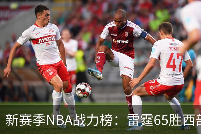新赛季NBA战力榜：雷霆65胜西部登顶，76人62胜东部称霸