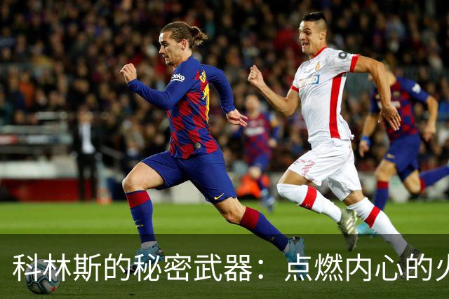科林斯的秘密武器：点燃内心的火焰！