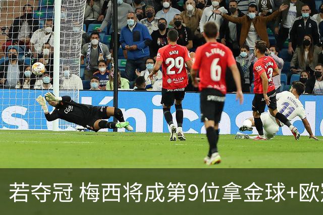 若夺冠 梅西将成第9位拿金球+欧冠+世界杯的球员