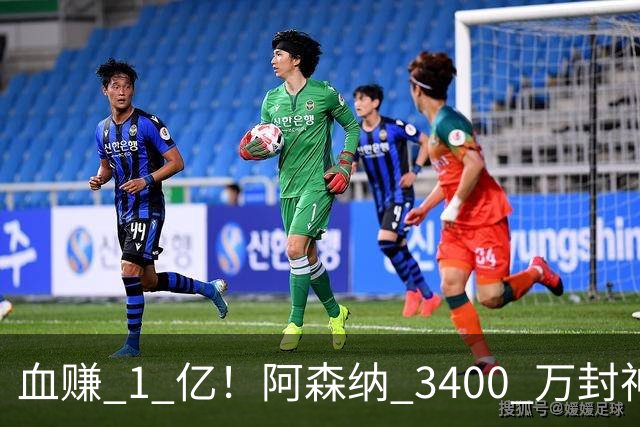 血赚 1 亿！阿森纳 3400 万封神捡漏！新阿尔瓦雷斯横空出世