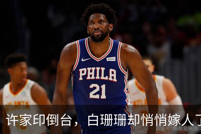 许家印倒台，白珊珊却悄悄嫁人了！男方身份曝光，竟不是圈内人