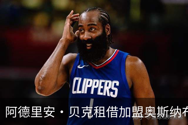 阿德里安·贝克租借加盟奥斯纳布吕克