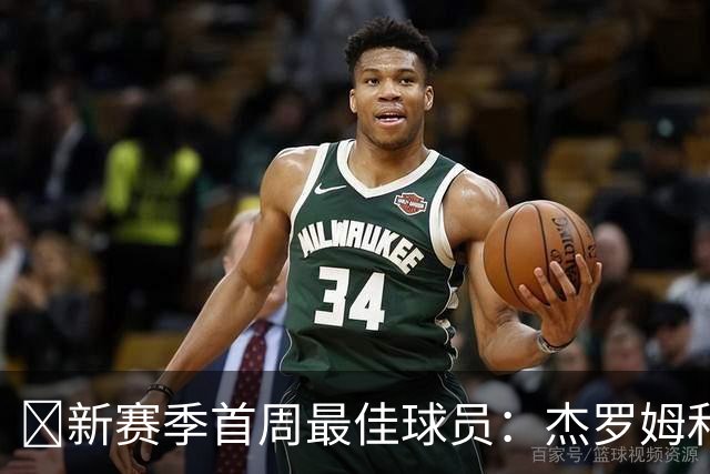 🏀新赛季首周最佳球员：杰罗姆和马克西的得分狂潮！