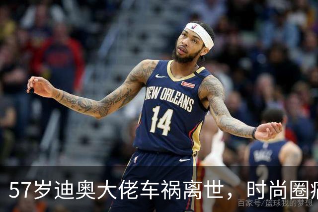 57岁迪奥大佬车祸离世，时尚圈痛失幕后能人