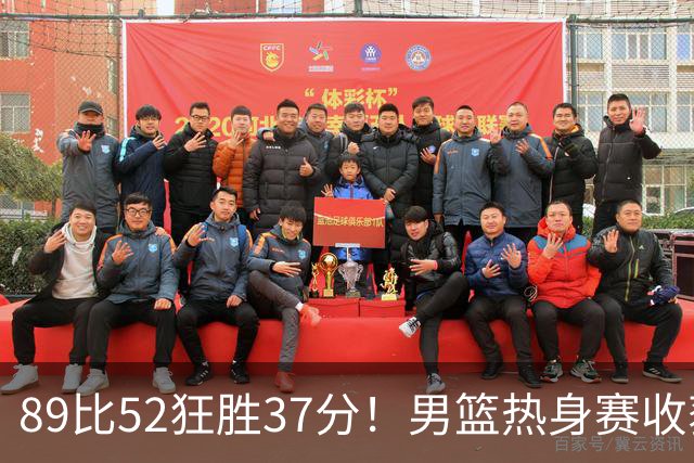 89比52狂胜37分！男篮热身赛收获3连胜：U18中国队成功复仇澳洲