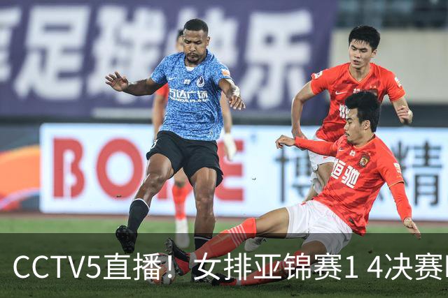 CCTV5直播！女排亚锦赛1 4决赛时间敲定，中国迎战越南，冲击四强